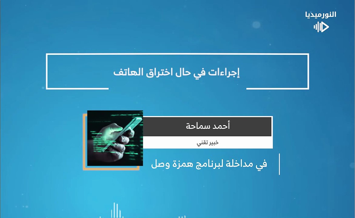 إجراءات في حال اختراق الهاتف | 2026-02-05