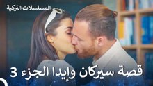 قصة حب سيركان وإيدا الجزء 3 - مسلسل أطرق بابي