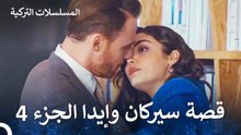 قصة حب سيركان وإيدا الجزء 4 - مسلسل أطرق بابي