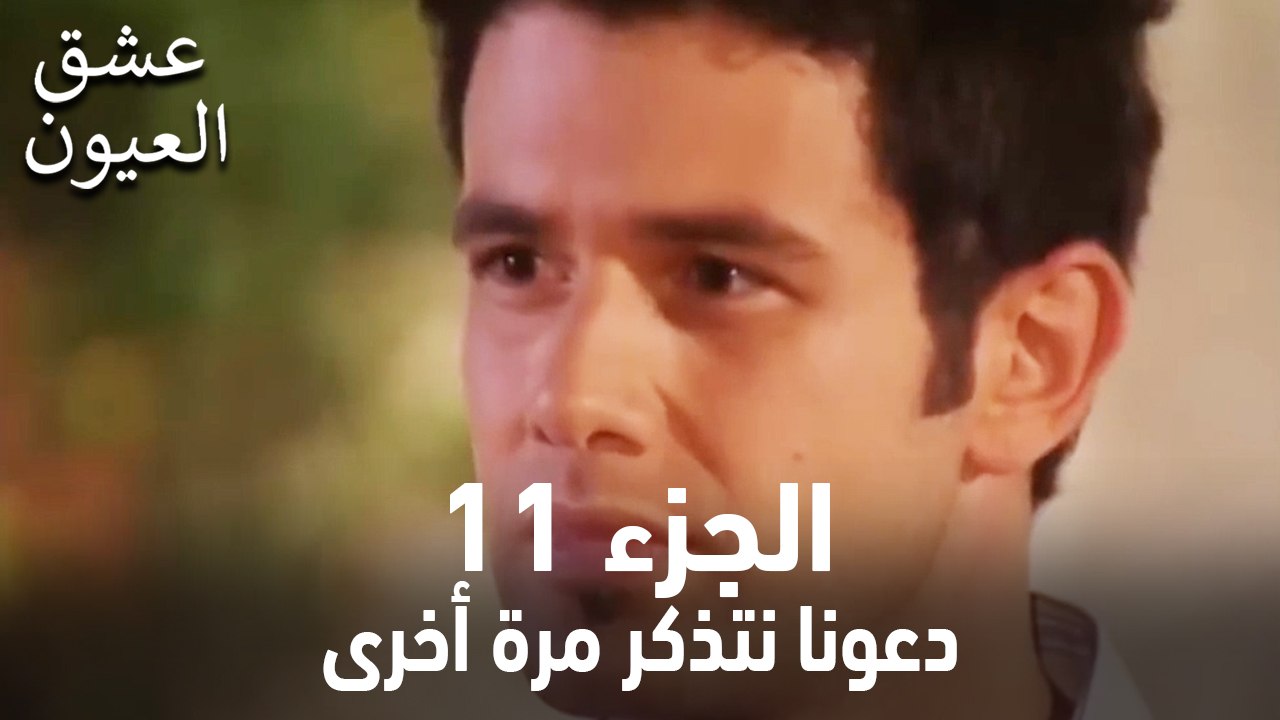 عشق العيون الحلقة 11 (لنتذكر مرة أخرى)