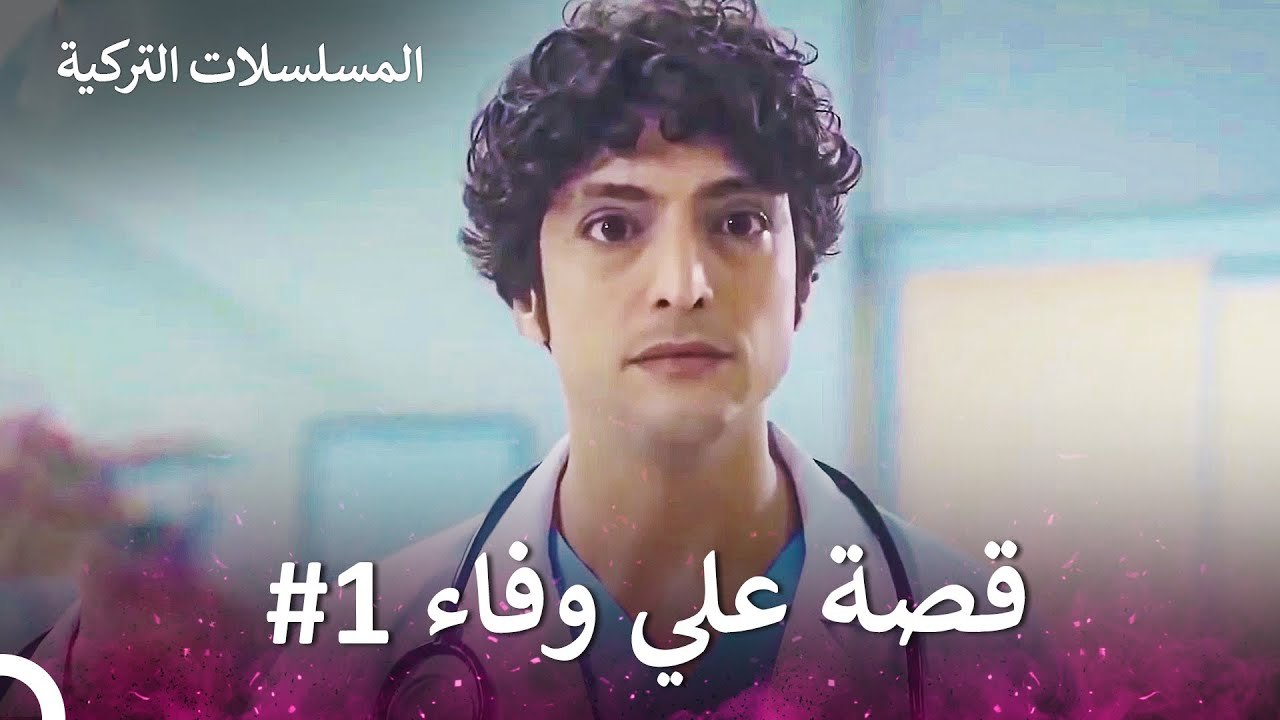 قصة علي وفاء الجزء ال1 - الطبيب المعجزة