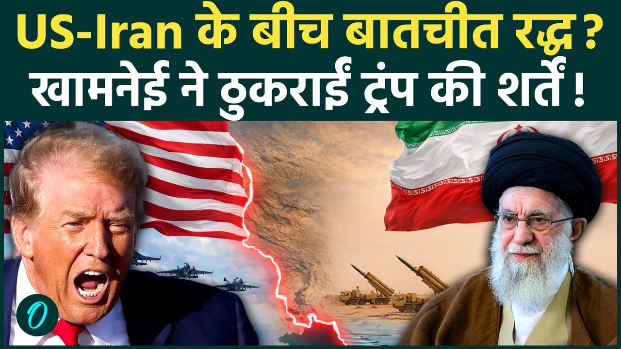 US-Iran Nuclear Talk: 'शर्तें नहीं मानीं तो हमला तय!' Conference से पहले Trump की खामेनेई को धमकी