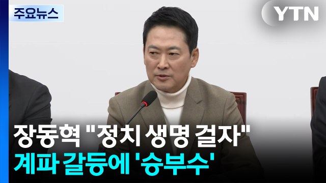 장동혁 정치 생명 걸자 ...계파 갈등에 '승부수' / YTN