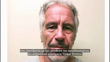Η Ευρώπη στους φακέλους Epstein: Πόσο εμπλέκεται η πολιτική ελίτ της ηπείρου;