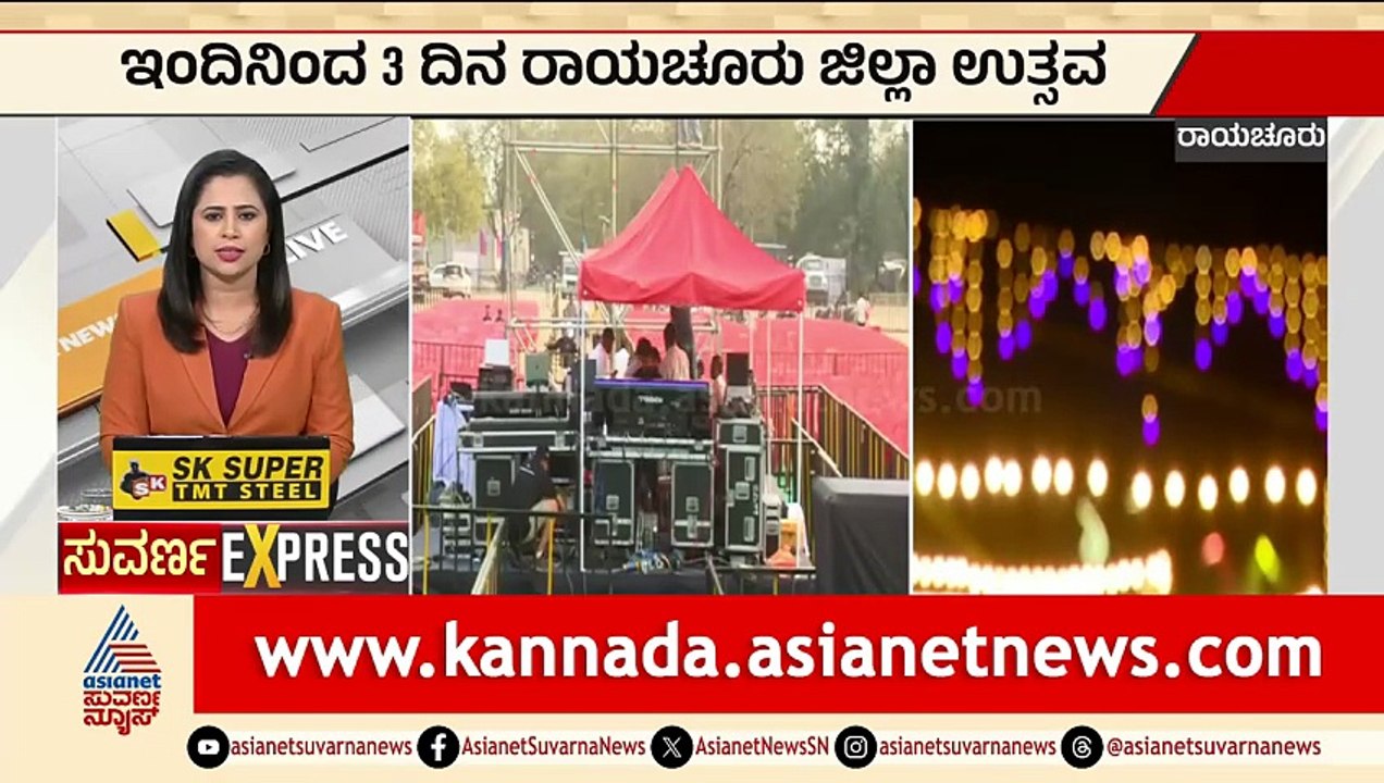 ಇಂದಿನಿಂದ 3 ದಿನ ರಾಯಚೂರು ಜಿಲ್ಲಾ ಉತ್ಸವ | Raichur Utsav 2026 | Karnataka Festivals | Suvarna News