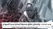 الولايات المتحدة تجمع تعهدات بـ1.5 مليار دولار لإغاثة السودان