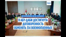 Украина и Россия в Абу-Даби договорились об обмене 314 военнопленными