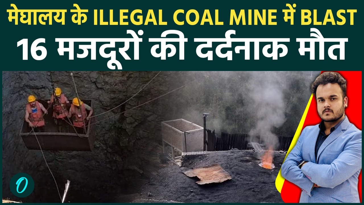 Meghalaya के East Jaintia Hills में illegal coal mine blast, 16 लोगों की मौत से मचा हड़कंप है !