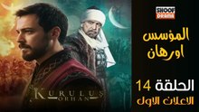 Kurulus Orhan HD - مسلسل المؤسس أورهان ــ الحلقة 14 - الاعلان الرسمي الاول 🔥⚔️