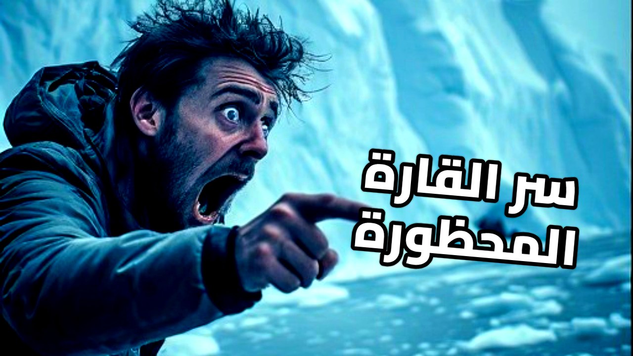 أسرار أنتاركتيكا: لماذا يمنعونك من الطيران فوق...