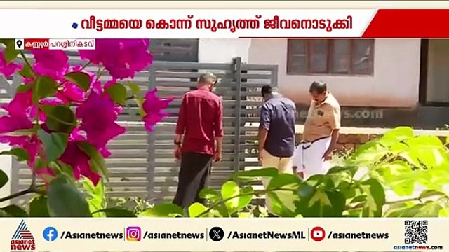 ലോഡ്ജ് മുറിയിലെ കൊലപാതകം! കണ്ണൂരിൽ വീട്ടമ്മയെ കൊന്ന് സുഹൃത്ത് ജീവനൊടുക്കി