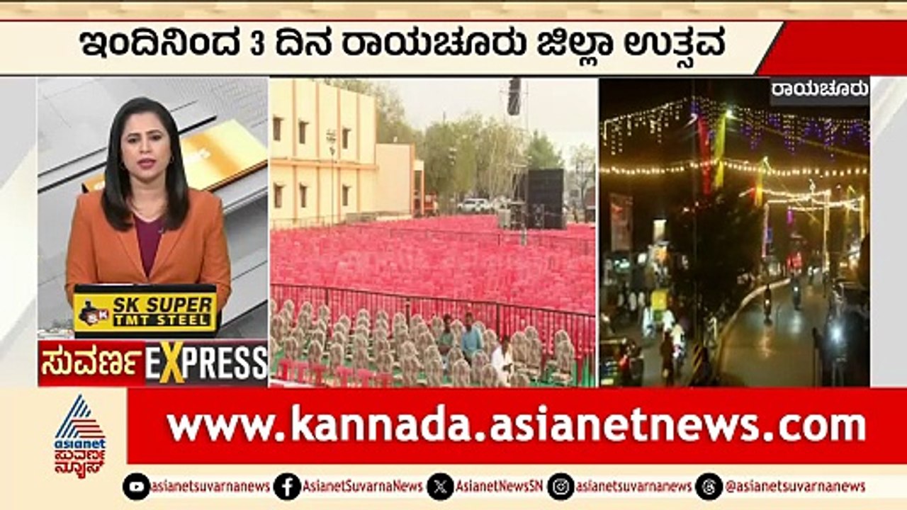 ಇಂದಿನಿಂದ 3 ದಿನ ರಾಯಚೂರು ಜಿಲ್ಲಾ ಉತ್ಸವ | Raichur Utsav 2026 | Karnataka Festivals | Suvarna News
