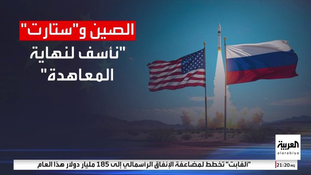 الصين تحذر من انهيار اتفاقية نيو ستارت النووية بين أميركا وروسيا