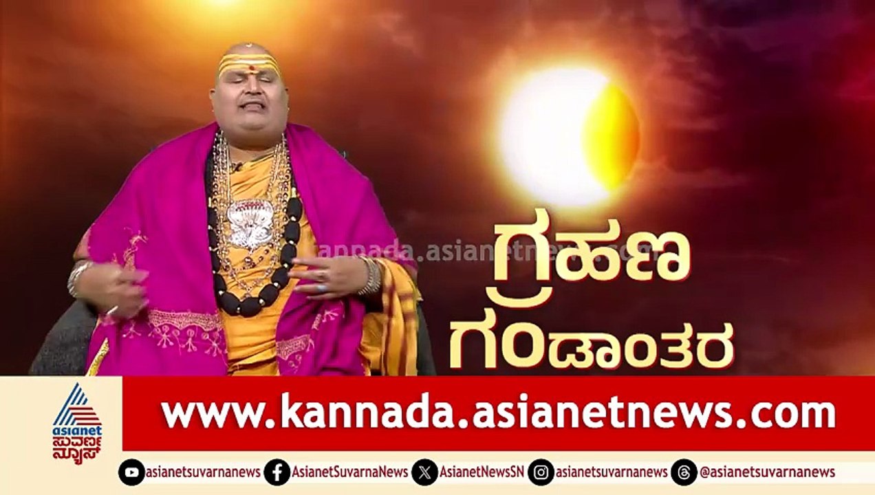 ಗ್ರಹಣ ಗಂಡಾಂತರ; ಕರ್ನಾಟಕ ಸೇರಿದಂತೆ 6 ರಾಜ್ಯಗಳ ಸಿಎಂ ಬದಲಾವಣೆ? | Solar Eclipse 2026 | Brahmanda Guruji