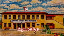 Εγώ Δε Φοβάμαι, Εσυ; [ΒΙΝΤΕΟ ΓΙΑ ΣΧΟΛΙΚΟ ΕΚΦΟΒΙΣΜΟ]