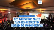 Νίκος Χριστοδουλίδης: Οι 55 κυβερνητικές δράσεις για το 2026