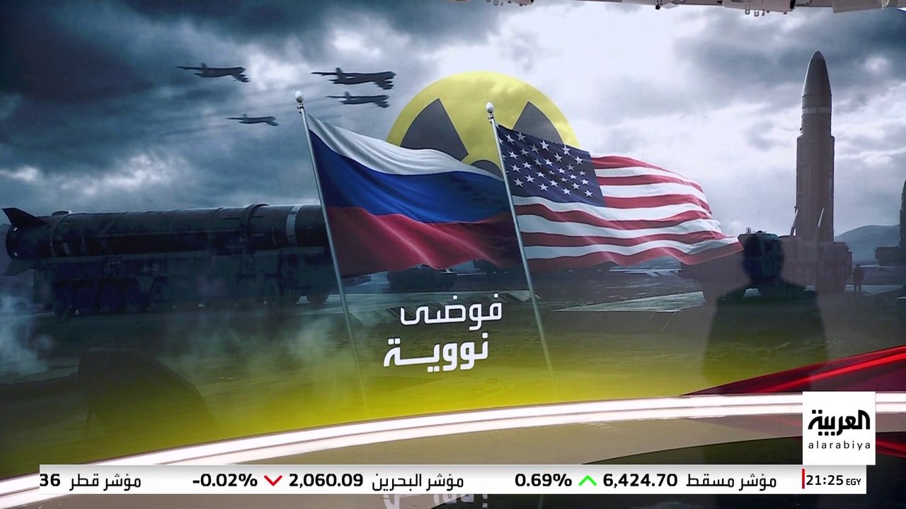 هاجس السباق النووي يخيم على العالم مع انتهاء معاهدة "نيو ستارت".. هل يمكن تجديدها؟