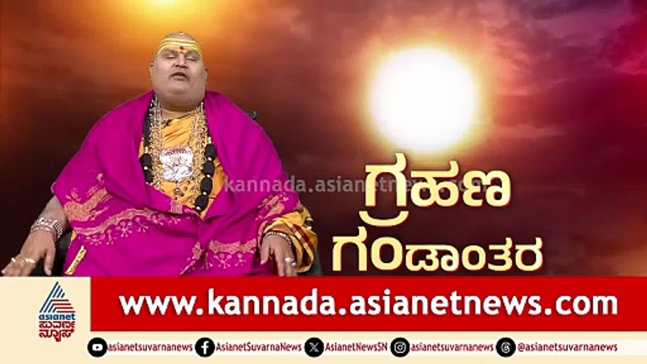 ಗ್ರಹಣ ಗಂಡಾಂತರ; ಕರ್ನಾಟಕ ಸೇರಿದಂತೆ 6 ರಾಜ್ಯಗಳ ಸಿಎಂ ಬದಲಾವಣೆ? | Solar Eclipse 2026 | Brahmanda Guruji