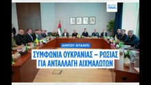 Συμφωνία Ουκρανίας – Ρωσίας για ανταλλαγή 314 αιχμαλώτων πολέμου στο Αμπού Ντάμπι