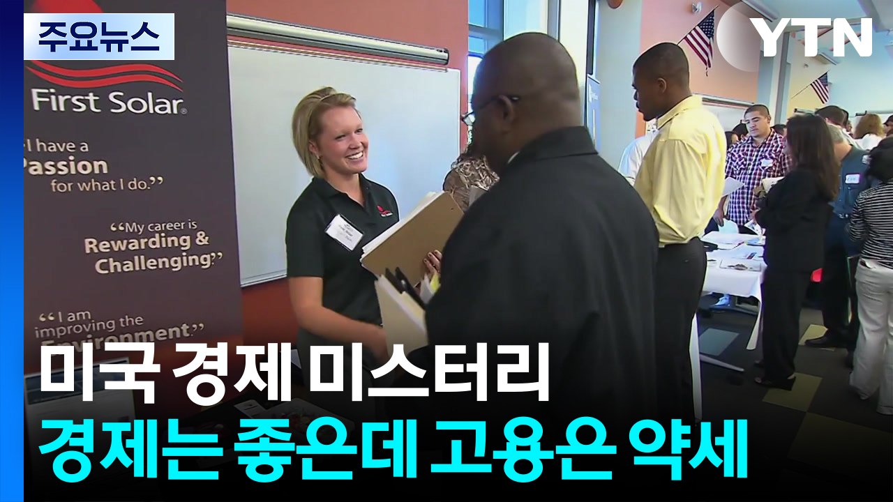 미국 경제 미스터리...경제는 좋은데 고용은 역대급 약세 / YTN