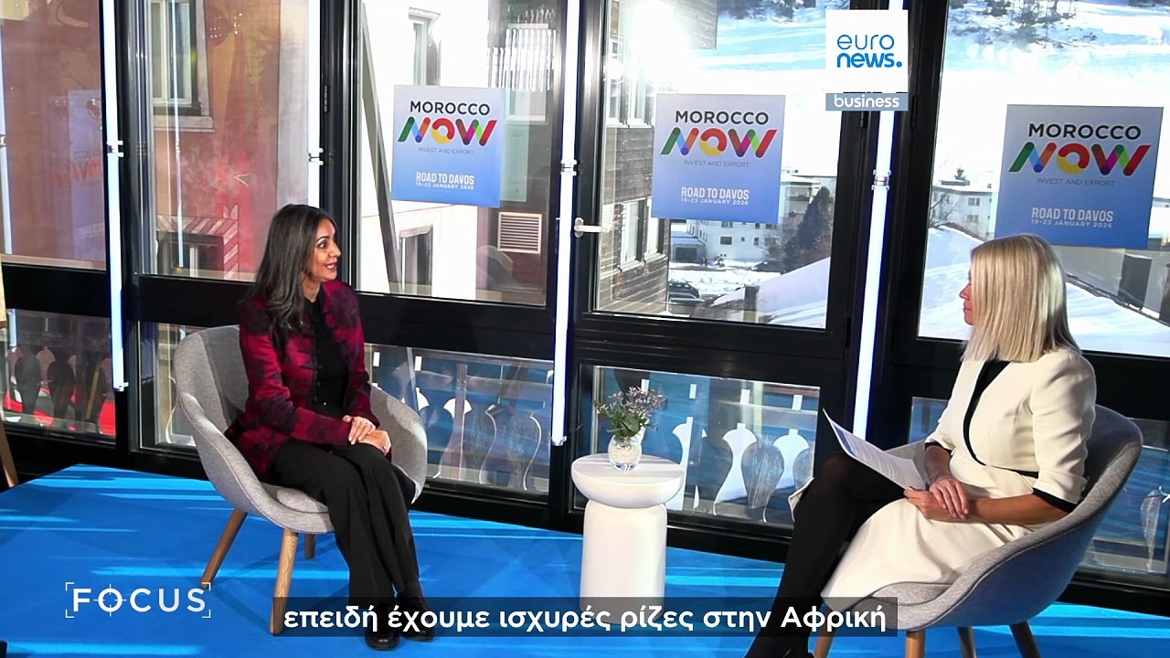Το Μαρόκο παρουσιάζει τις επενδυτικές του φιλοδοξίες στο Νταβός