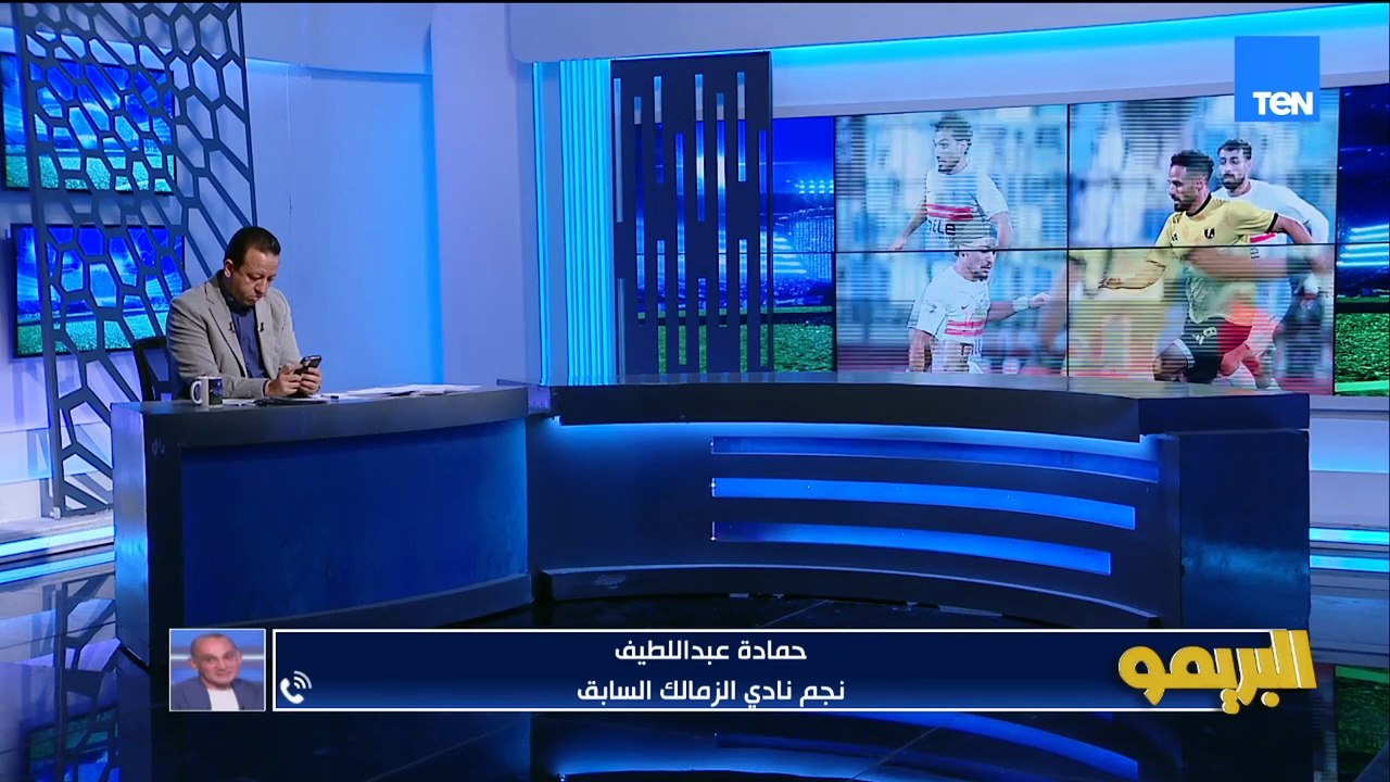 حمادة عبد اللطيف: الزمالك مستمر رغم المشاكل ومعتمد جمال رجع شخصية الزمالك.. وشباب الفريق مكسب