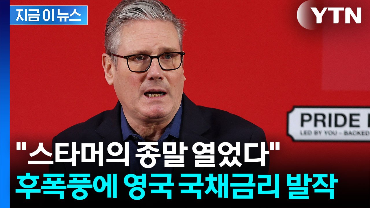 엡스타인 파일에 영국 총리도 대위기...국채가격까지 들썩 [지금이뉴스] / YTN
