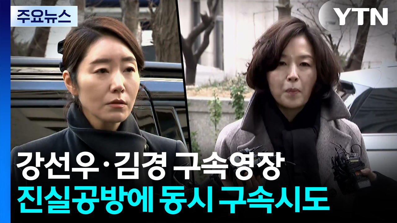 ’1억 의혹’ 강선우·김경 구속영장 청구 언제쯤?...김병기 소환도 ’관심’ / YTN