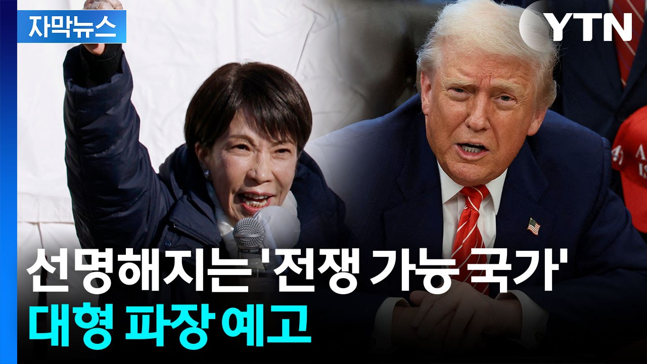 [자막뉴스] 일본 '중대 기로' 앞두고...트럼프 이례적인 공개 발언 / YTN