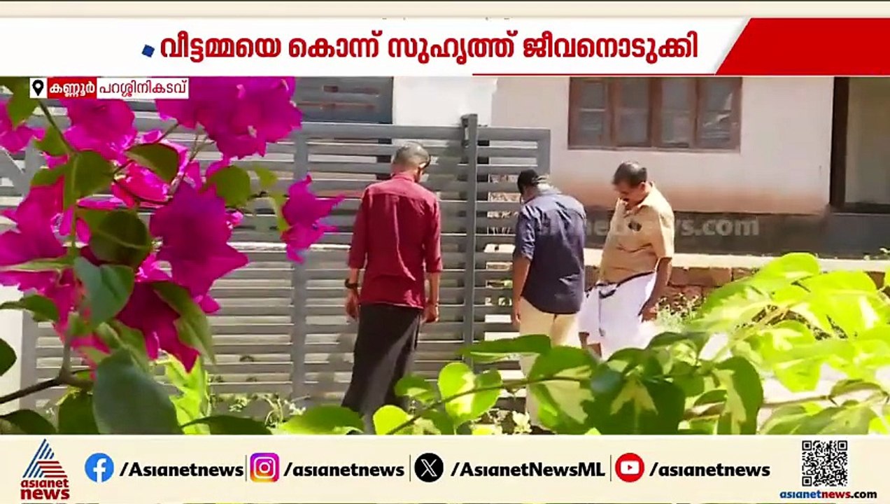 ലോഡ്ജ് മുറിയിലെ കൊലപാതകം! കണ്ണൂരിൽ വീട്ടമ്മയെ ക...