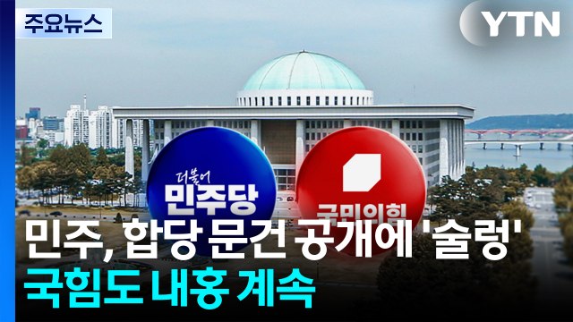 민주, 합당 문건 공개에 ’술렁’...국힘 ’장동혁 전 당원 투표’ 반응은? / YTN