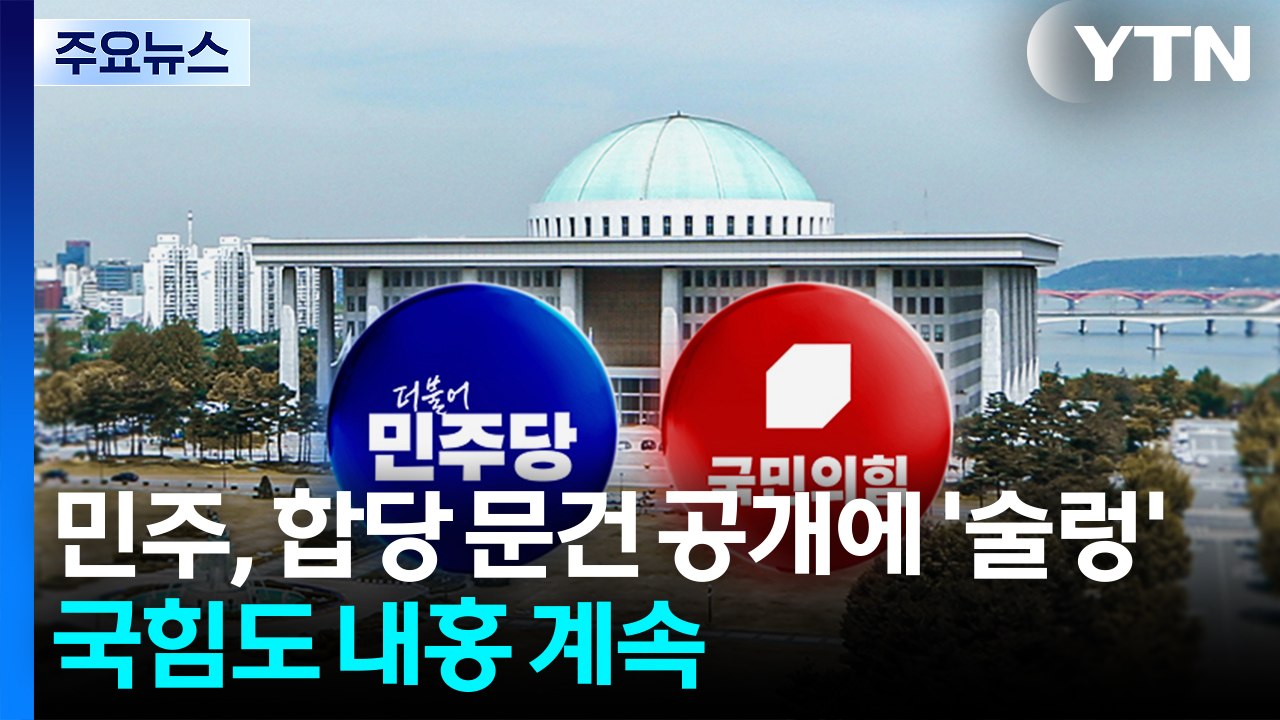 민주, 합당 문건 공개에 ’술렁’...국힘 ’장동혁 전 당원 투표’ 반응은? / YTN