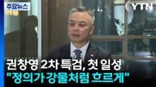 권창영 2차 특검 "정의가 강물처럼 흐르도록 최선 다할 것" / YTN