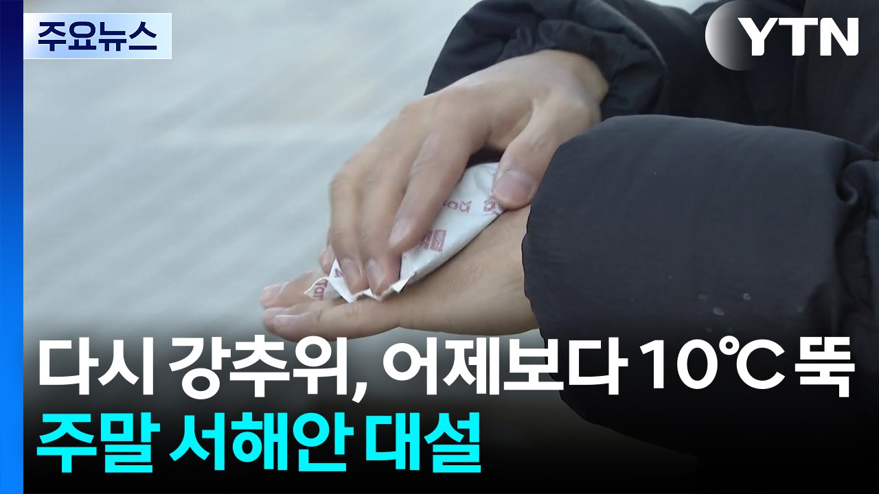 [날씨] 다시 강추위, 어제보다 10℃ '뚝'...주말 서해안 대설 / YTN