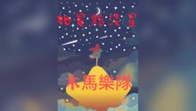 木馬樂隊-她是黯淡星『就像是飄零在風中的塵埃我們如此相遇我們如此分離這世界已經改變我和你』#木馬樂隊 #她是黯淡星【動態歌詞/Lyrics Video】