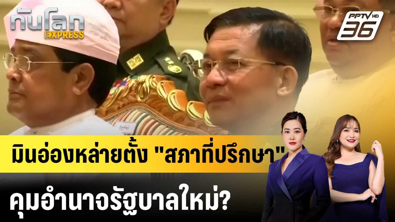 "มินอ่องหล่าย" อาจนั่ง "ที่ปรึกษาแห่งรัฐ" ชี้นำรัฐบาล |ทันโลก EXPRESS | 6 ก.พ. 69