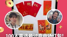 100人票选最讨喜的商场红包是TA!!!