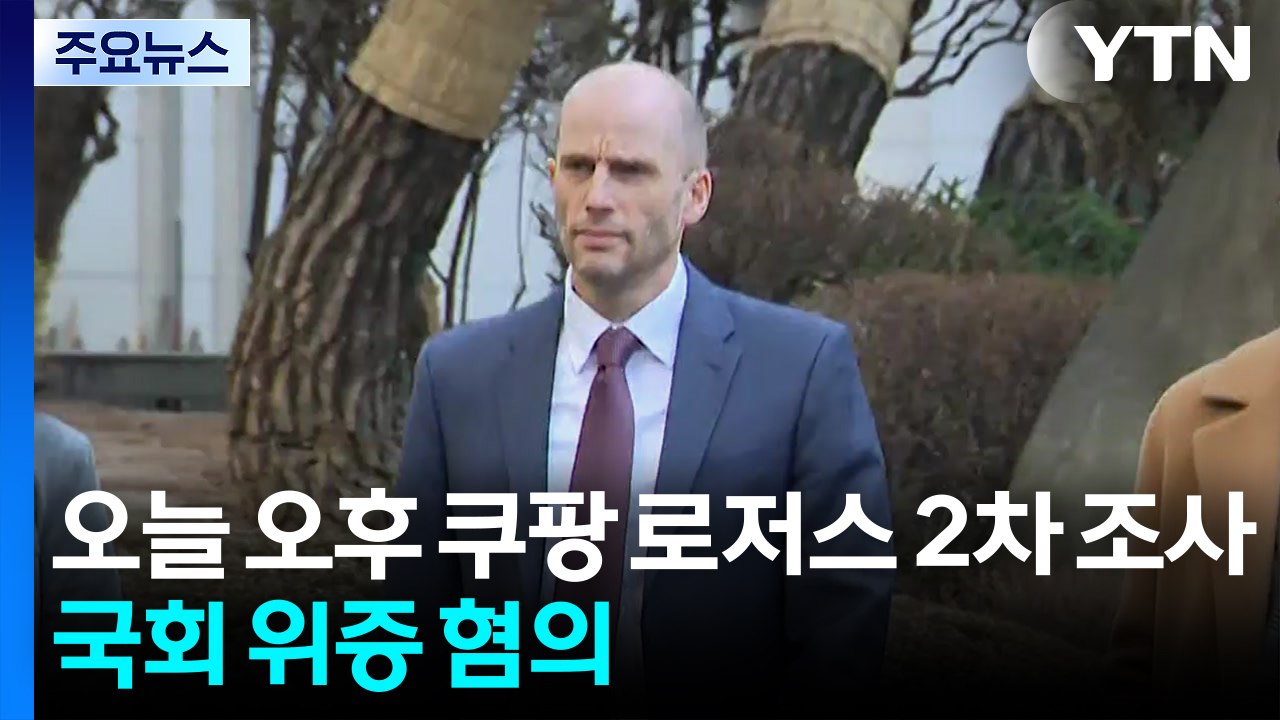 경찰, 오늘 오후 쿠팡 로저스 2차 조사...국회 위증 혐의 / YTN