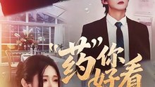 药你好看（53集）王夏桥＆王璨贝
