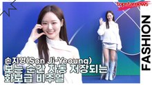 손지영(Son Ji-Yeoung), 보는 순간 자동 저장되는 화보급 비주얼(서울패션위크) [TOP영상]