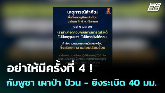อย่าให้มีครั้งที่ 4 ! กัมพูชา เผาป่า ป่วน - ยิงระเบิด 40 มม.| โชว์ข่าวเช้านี้ | 6 ก.พ. 69