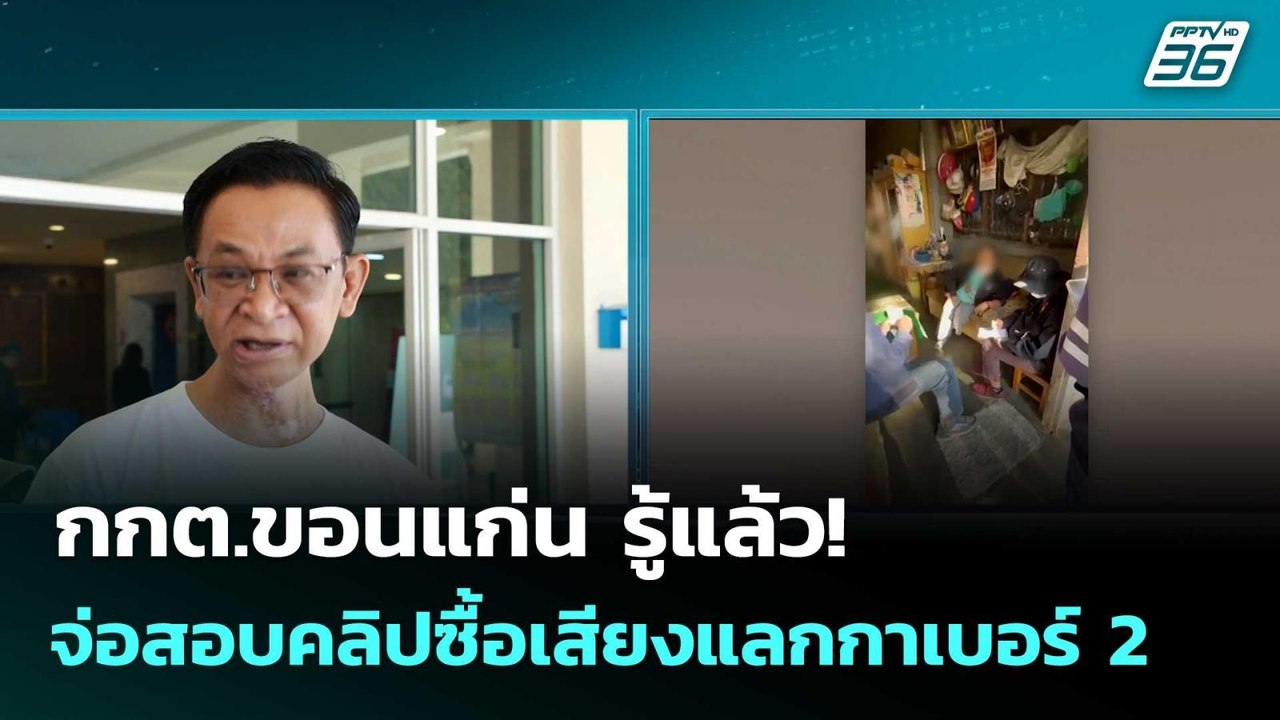 กกต.ขอนแก่น รู้แล้ว! จ่อสอบคลิปซื้อเสียงแลกกาเบอร์ 2| เลือกตั้ง 2569 | โชว์ข่าวเช้านี้  | 6 ก.พ. 69
