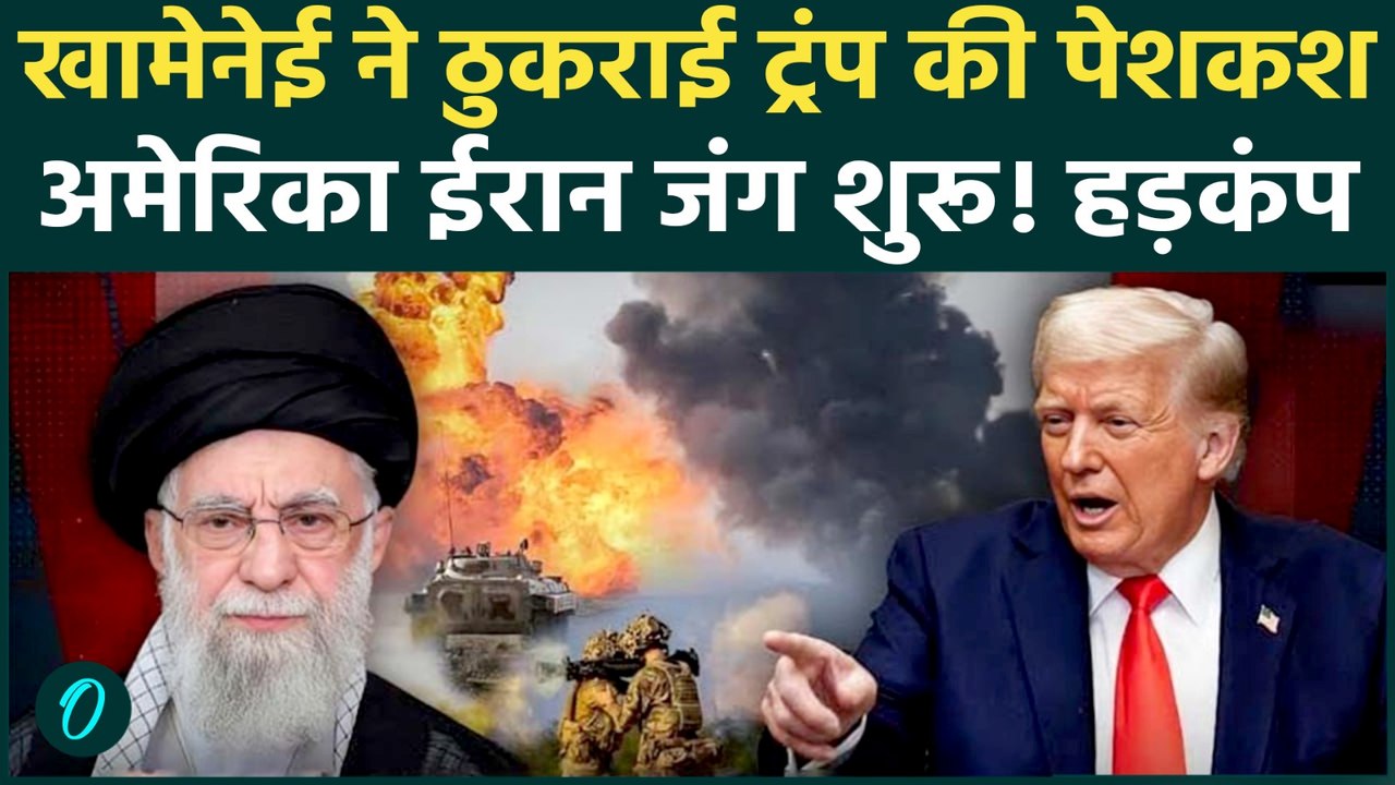 America Iran War: Khamenei ने ठुकराई Trump की पेशकश, परमाणु वार्ता टूटी! जंग की आहट, Middle East