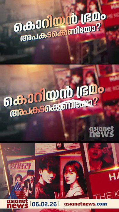 കെ ഡ്രാമയും കൊറിയൻ ലവ് ഗെയിമും, കൊറിയൻ ചതിയിൽ ചാടുന്ന കുരുന്നുകൾ