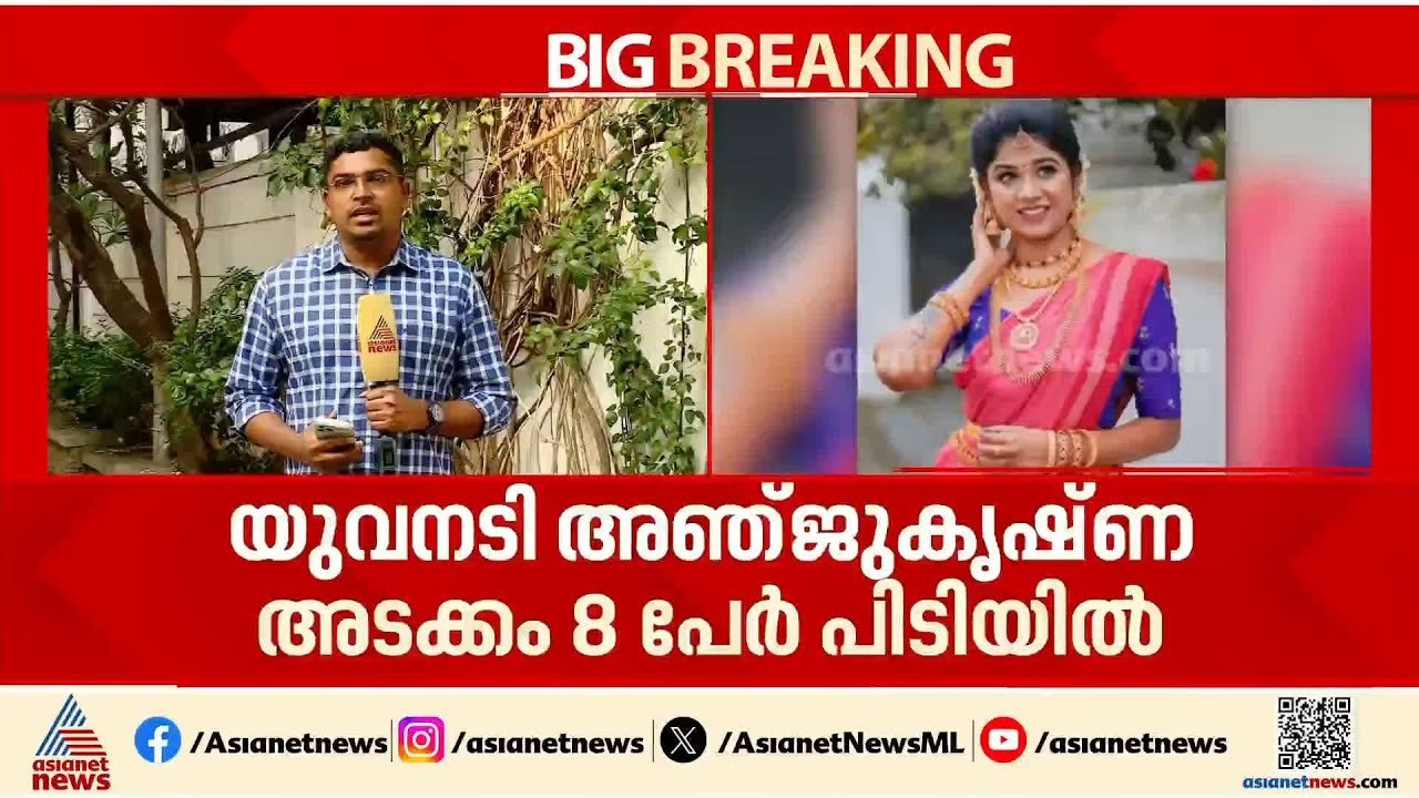 നടി അഞ്ജുകൃഷ്‌ണ അടക്കം 8 പേർ ലഹരിക്കേസിൽ പിടിയിലായ സംഭവം; കൂടുതൽ പേർ വലയിലാകുമോ?