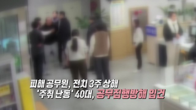 손찌검에 박치기까지...주민센터 난동 이유는? [앵커리포트] / YTN