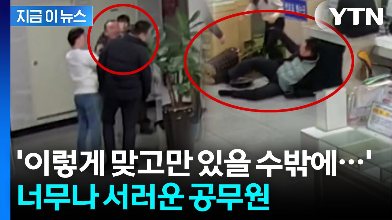 따귀에 박치기까지...공무원 폭행한 황당 이유 [지금이뉴스]  / YTN