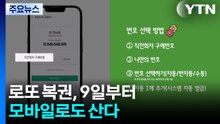 로또 복권, 9일부터 모바일로도 산다...1인당 회차별 5천 원 한도 / YTN