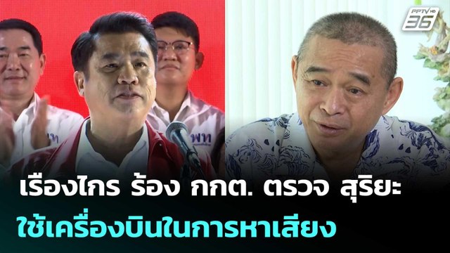 เรืองไกร ร้อง กกต. ตรวจ สุริยะ ใช้เครื่องบินในการหาเสียง | เที่ยงทันข่าว | 6 ก.พ. 69