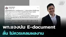 พท.แจงปม E-document ลั่น ไม่ควรเคลมผลงาน | เที่ยงทันข่าว | 6 ก.พ. 69